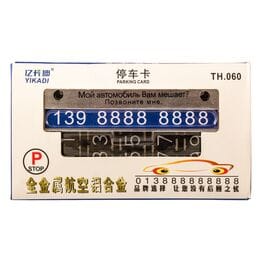 Парковочная карта для автомобиля Parking card Парковочная карта для автомобиля Parking card