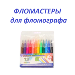 Фломастеры 12 цветов для фломографа Hobby Fun... Фломастеры 12 цветов для фломографа Hobby Fun...