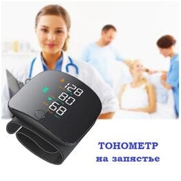 Тонометр электронный на запястье Тонометр электронный на запястье