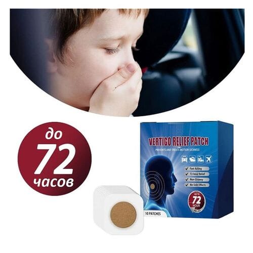Vertigo Relief Patch пластыри для путешествий от укачивания оптом