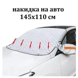 Чехол на лобовое стекло авто магнитный защитн... Чехол на лобовое стекло авто магнитный защитн...