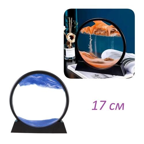 Движущаяся песочная картина 17 см