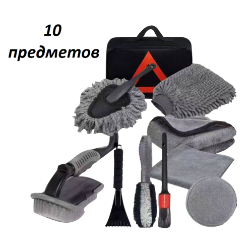 Комплект инструментов для ухода за авто 10 в 1 оптом
