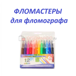 Фломастеры 12 цветов для фломографа Hobby Fun 11 упаковок