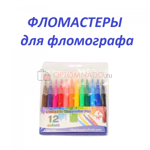 Фломастеры 12 цветов для фломографа Hobby Fun 11 упаковок