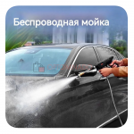 Портативная мойка для авто с 2 аккумуляторами