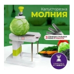 Капусторезка Молния механическая
