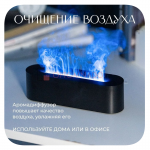 Увлажнитель воздуха пламенный