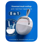 Комплект инструментов для чистки гаджетов 8 в 1