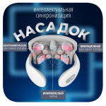 Массажер для шеи JT 88