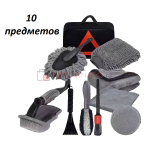 Комплект инструментов для ухода за авто 10 в 1